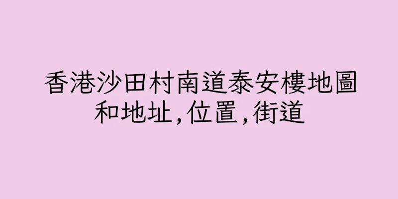 香港沙田村南道泰安樓地圖和地址,位置,街道