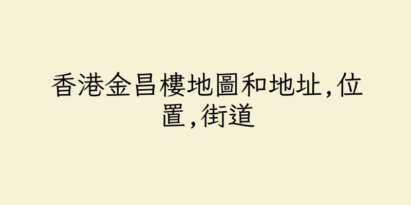香港金昌樓地圖和地址,位置,街道