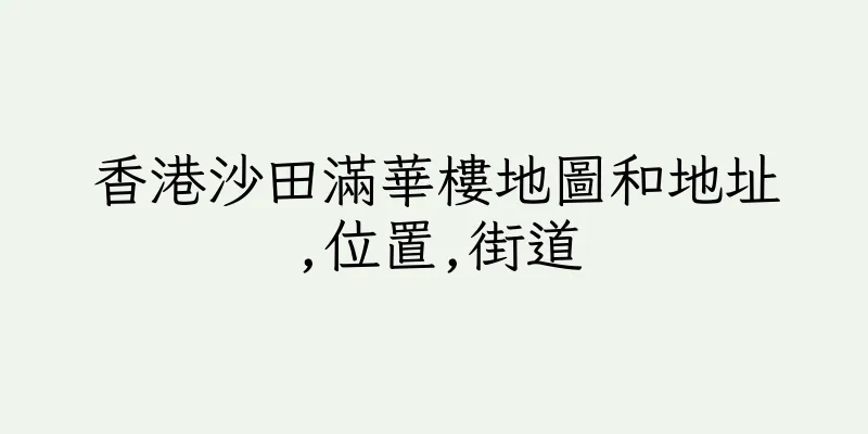 香港沙田滿華樓地圖和地址,位置,街道