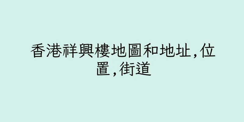 香港祥興樓地圖和地址,位置,街道