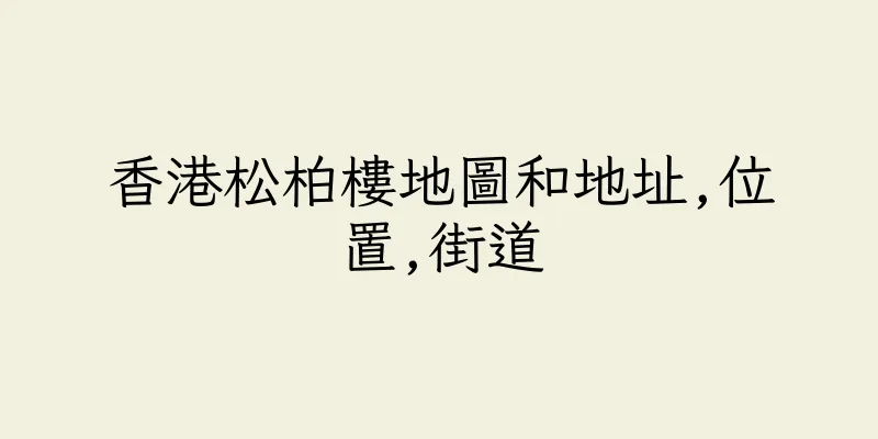 香港松柏樓地圖和地址,位置,街道