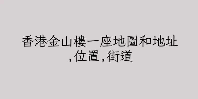 香港金山樓一座地圖和地址,位置,街道