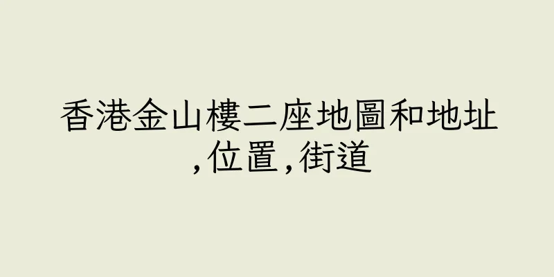 香港金山樓二座地圖和地址,位置,街道