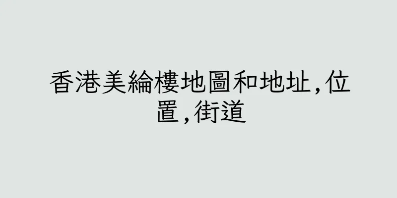 香港美綸樓地圖和地址,位置,街道