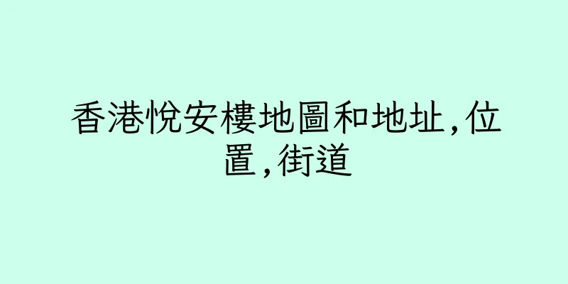 香港悅安樓地圖和地址,位置,街道