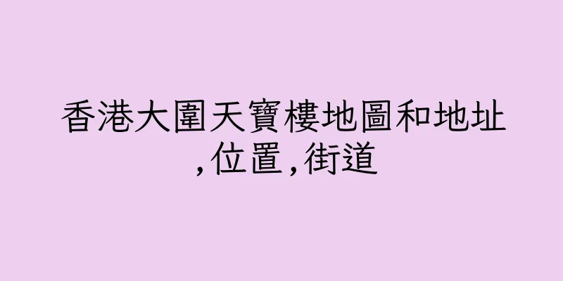 香港大圍天寶樓地圖和地址,位置,街道