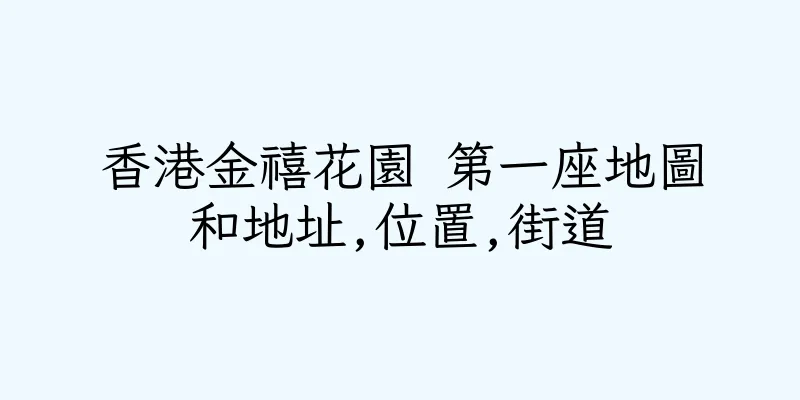 香港金禧花園 第一座地圖和地址,位置,街道
