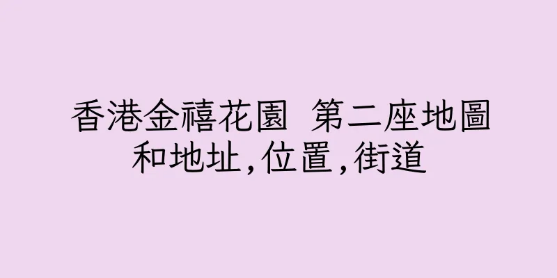 香港金禧花園 第二座地圖和地址,位置,街道