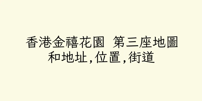 香港金禧花園 第三座地圖和地址,位置,街道
