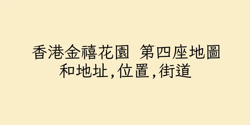 香港金禧花園 第四座地圖和地址,位置,街道