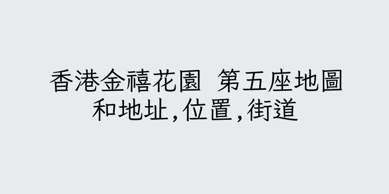 香港金禧花園 第五座地圖和地址,位置,街道