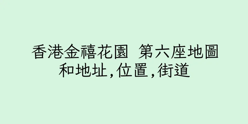 香港金禧花園 第六座地圖和地址,位置,街道
