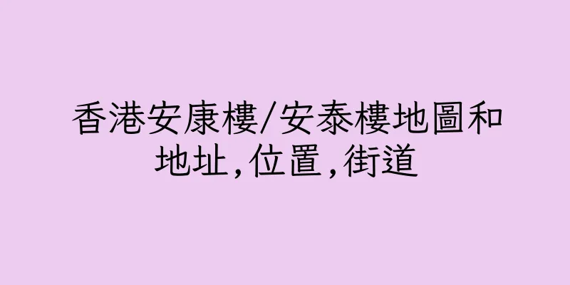 香港安康樓/安泰樓地圖和地址,位置,街道