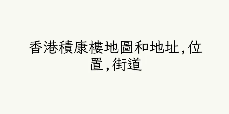 香港積康樓地圖和地址,位置,街道