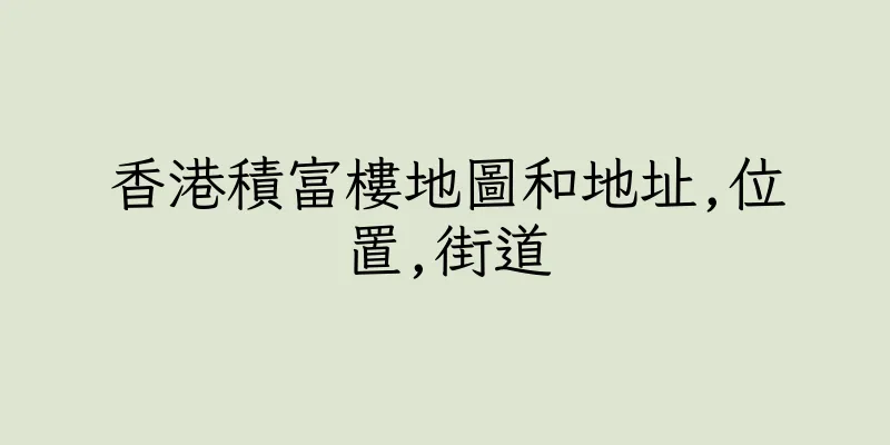 香港積富樓地圖和地址,位置,街道