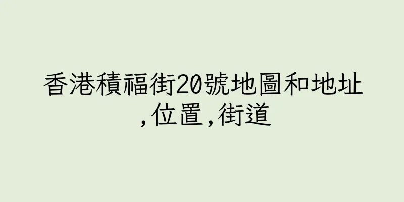 香港積福街20號地圖和地址,位置,街道