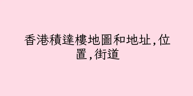 香港積達樓地圖和地址,位置,街道