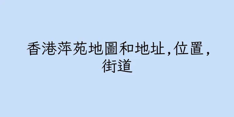 香港萍苑地圖和地址,位置,街道