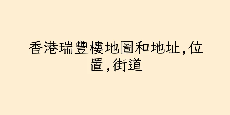 香港瑞豐樓地圖和地址,位置,街道