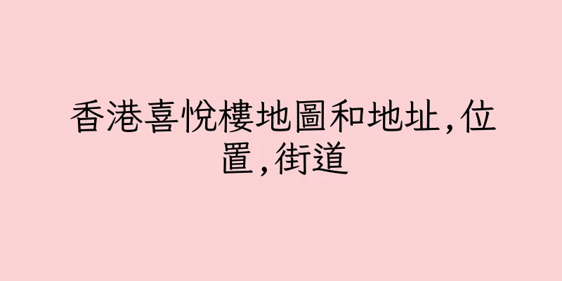 香港喜悅樓地圖和地址,位置,街道