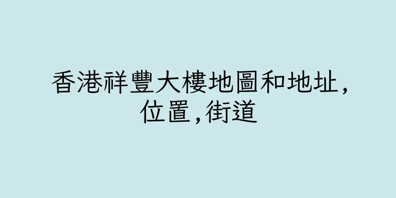 香港祥豐大樓地圖和地址,位置,街道