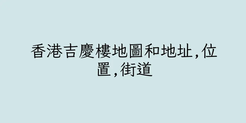 香港吉慶樓地圖和地址,位置,街道