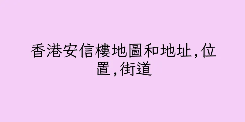 香港安信樓地圖和地址,位置,街道
