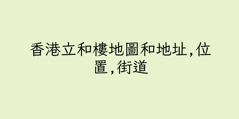 香港立和樓地圖和地址,位置,街道