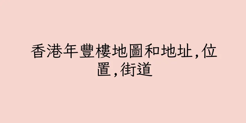 香港年豐樓地圖和地址,位置,街道