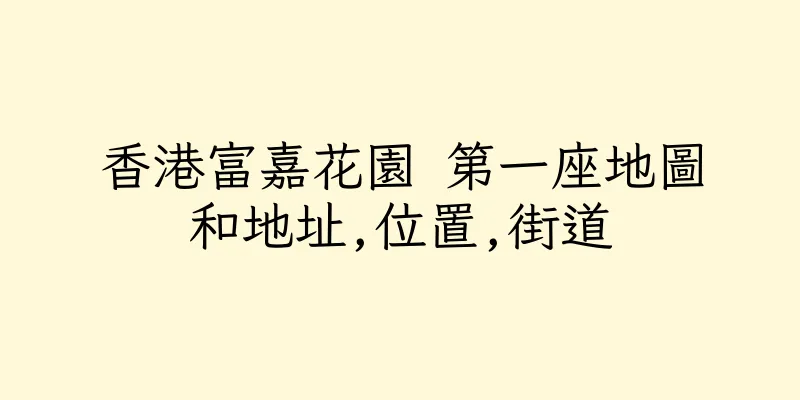 香港富嘉花園 第一座地圖和地址,位置,街道