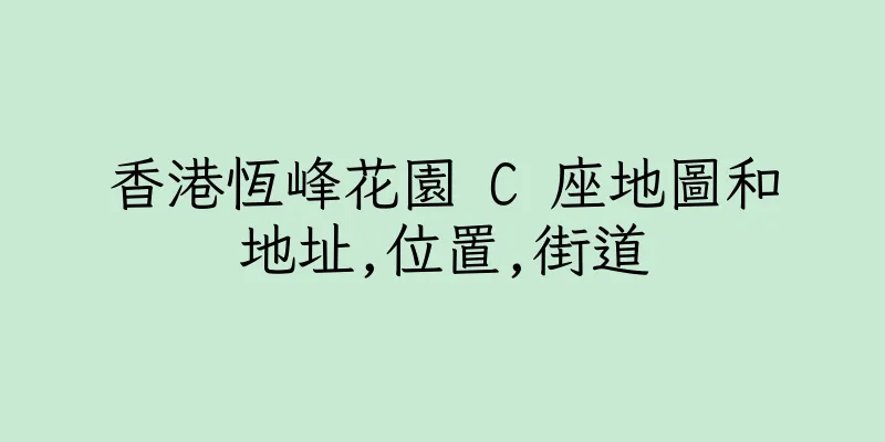 香港恆峰花園 C 座地圖和地址,位置,街道