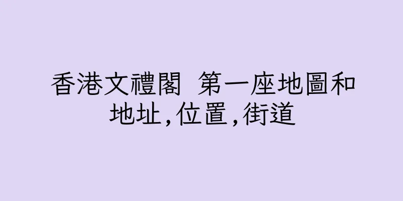 香港文禮閣 第一座地圖和地址,位置,街道