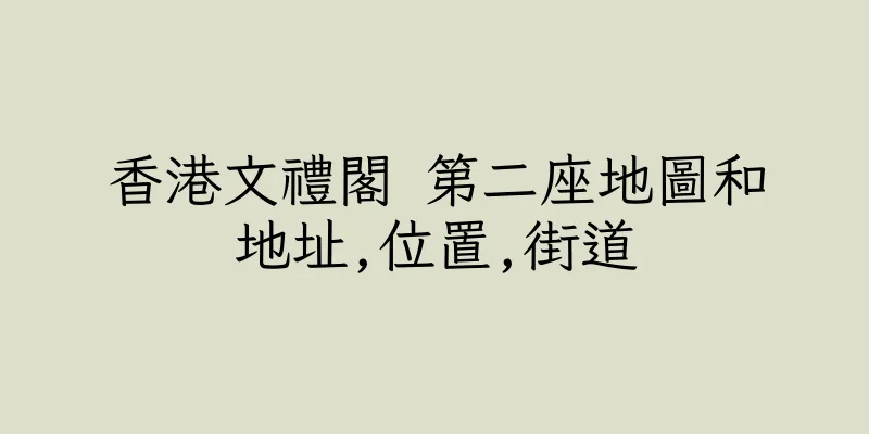香港文禮閣 第二座地圖和地址,位置,街道