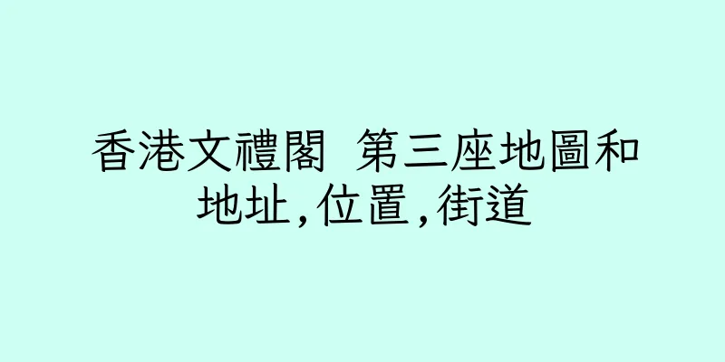 香港文禮閣 第三座地圖和地址,位置,街道