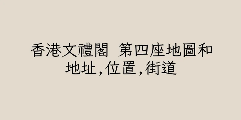 香港文禮閣 第四座地圖和地址,位置,街道