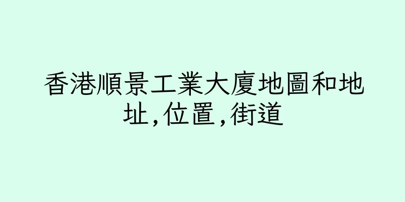 香港順景工業大廈地圖和地址,位置,街道