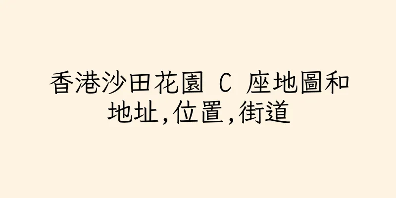 香港沙田花園 C 座地圖和地址,位置,街道