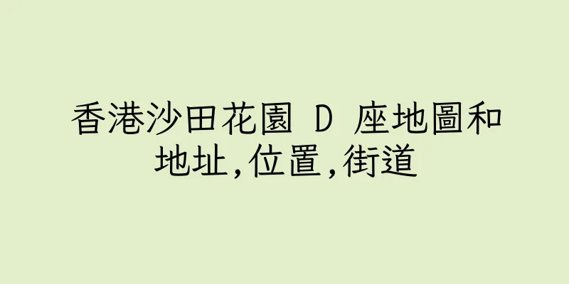 香港沙田花園 D 座地圖和地址,位置,街道