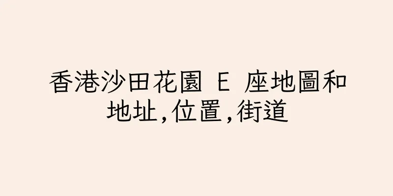 香港沙田花園 E 座地圖和地址,位置,街道