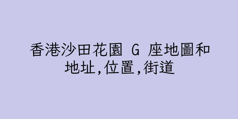 香港沙田花園 G 座地圖和地址,位置,街道