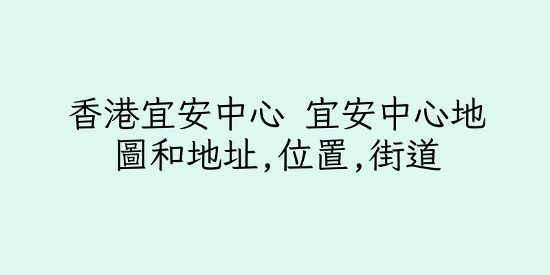 香港宜安中心 宜安中心地圖和地址,位置,街道