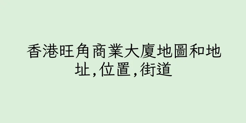 香港旺角商業大廈地圖和地址,位置,街道