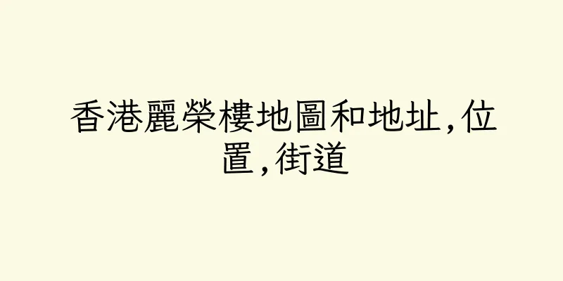 香港麗榮樓地圖和地址,位置,街道