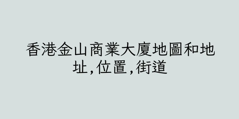香港金山商業大廈地圖和地址,位置,街道