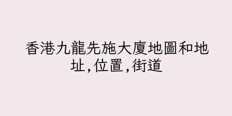 香港九龍先施大廈地圖和地址,位置,街道