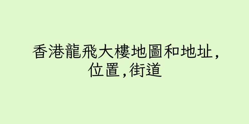香港龍飛大樓地圖和地址,位置,街道