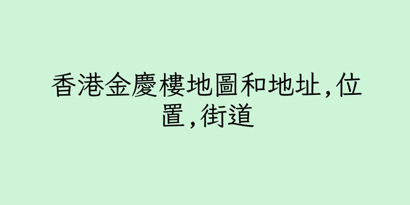 香港金慶樓地圖和地址,位置,街道