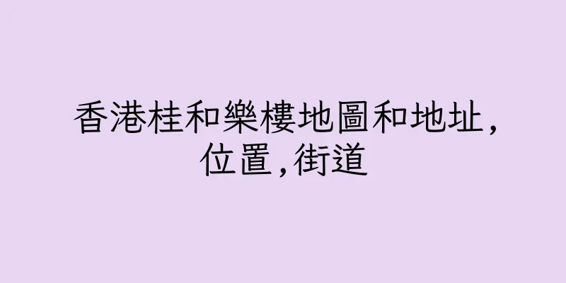香港桂和樂樓地圖和地址,位置,街道
