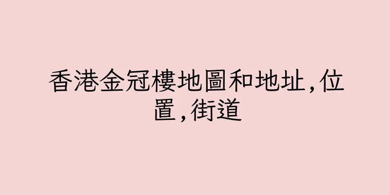 香港金冠樓地圖和地址,位置,街道