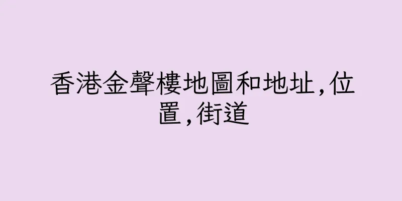 香港金聲樓地圖和地址,位置,街道